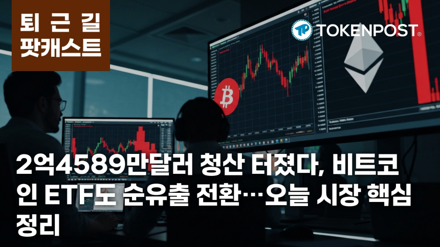 5월 8일 퇴근길 팟캐스트 — 2억4589만달러 청산, ETF 동반 순유출로 시장 급랭
