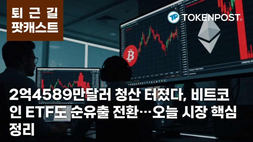 5월 8일 퇴근길 팟캐스트 — 2억4589만달러 청산, ETF 동반 순유출로 시장 급랭
