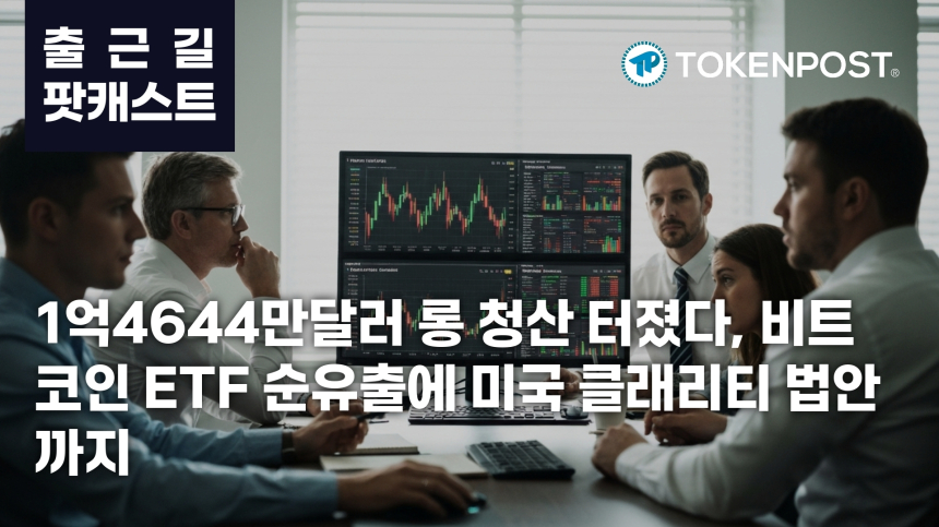 5월 28일 출근길 팟캐스트 — 1억4644만달러 롱 청산, 미국 클래리티 법안 상원 문턱 넘었다