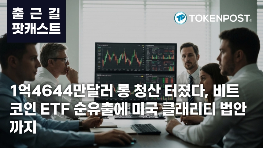 5월 28일 출근길 팟캐스트 — 1억4644만달러 롱 청산, 미국 클래리티 법안 상원 문턱 넘었다