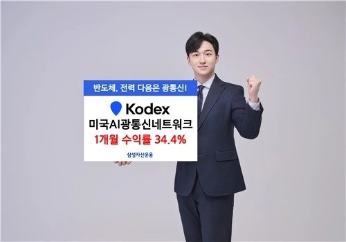 삼성자산운용, 인공지능 광통신 ETF로 투자자 관심 집중
