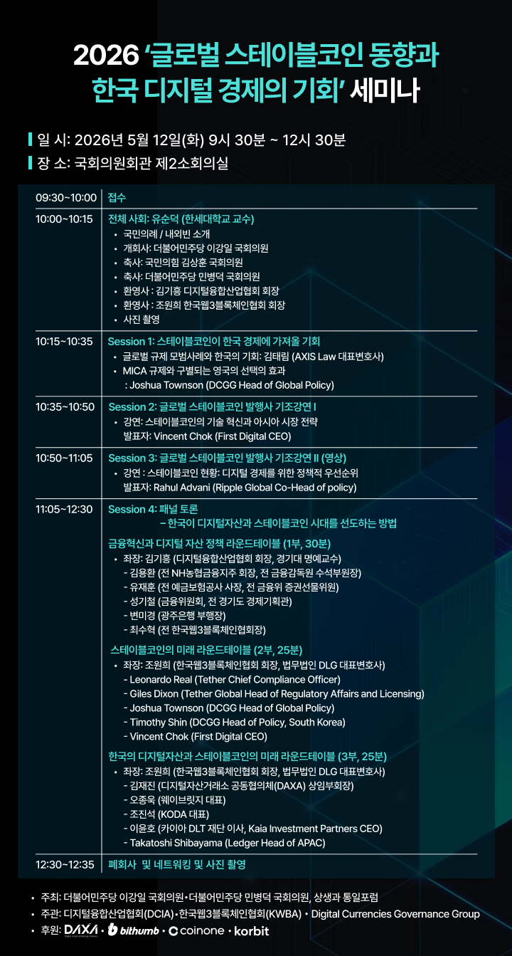 한국웹3블록체인협회(KWBA), 국회서 글로벌 스테이블코인 세미나 공동 주관…테더·리플 등 글로벌 발행사 직접 초청