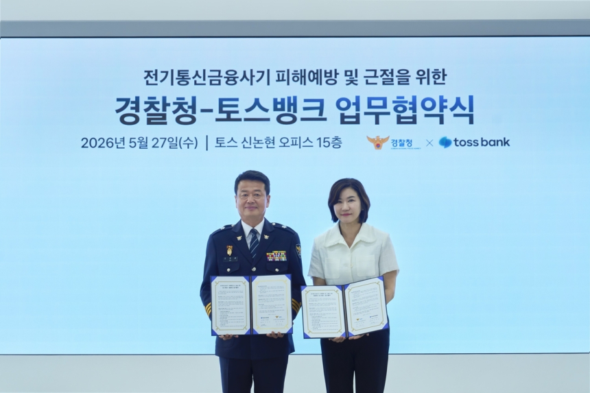 경찰청과 토스뱅크, 퇴직 경찰관으로 금융사기 방어망 구축