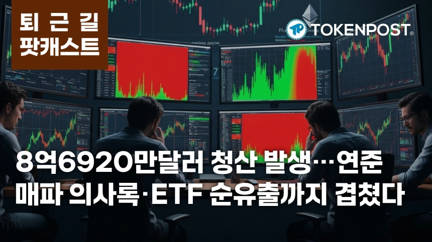 5월 21일 퇴근길 팟캐스트 — 8억6920만달러 청산 충격, 연준 매파 의사록·미국 ETF 순유출 겹쳤다