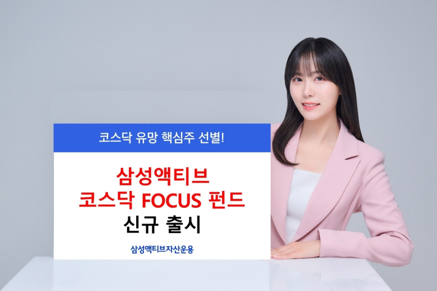 삼성액티브, 코스닥 전용 공모펀드 출시로 투자자 관심 증대