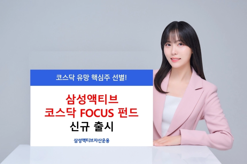 삼성액티브, 코스닥 전용 공모펀드 출시로 투자자 관심 증대