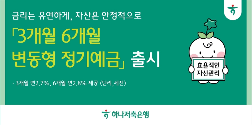 하나저축은행, 변동금리 정기예금 출시로 예금자 유연성 강화