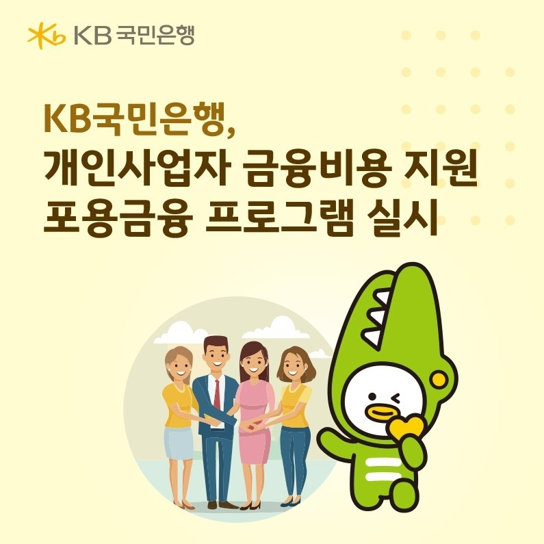 KB국민은행, 개인사업자 대출 이자 감면 프로그램 실시