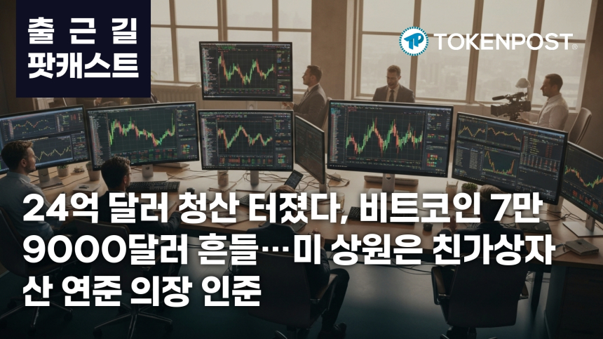 5월 14일 출근길 팟캐스트 — 24억 달러 청산 충격, 비트코인 7만9000달러 이탈 압박 속 친가상자산 연준 의장 인준