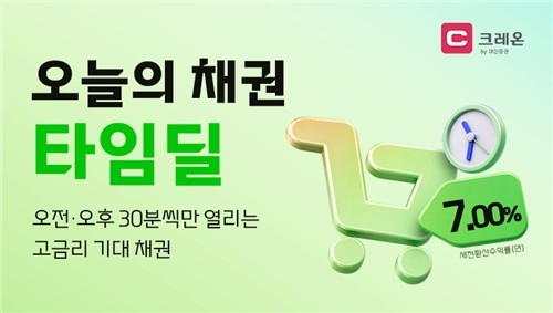 대신증권, 최대 연 7% 온라인 채권 특가 판매 재개