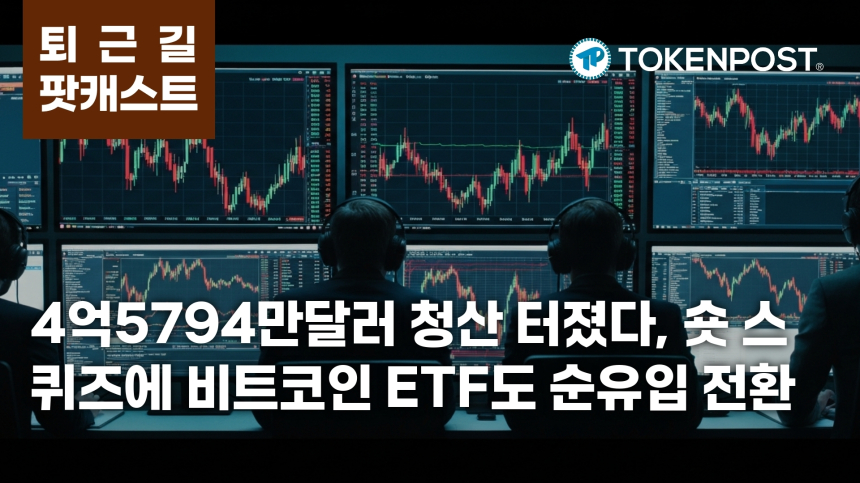 5월 1일 퇴근길 팟캐스트 — 4억5794만달러 청산·4시간 숏 스퀴즈, 비트코인 ETF 자금도 순유입 전환