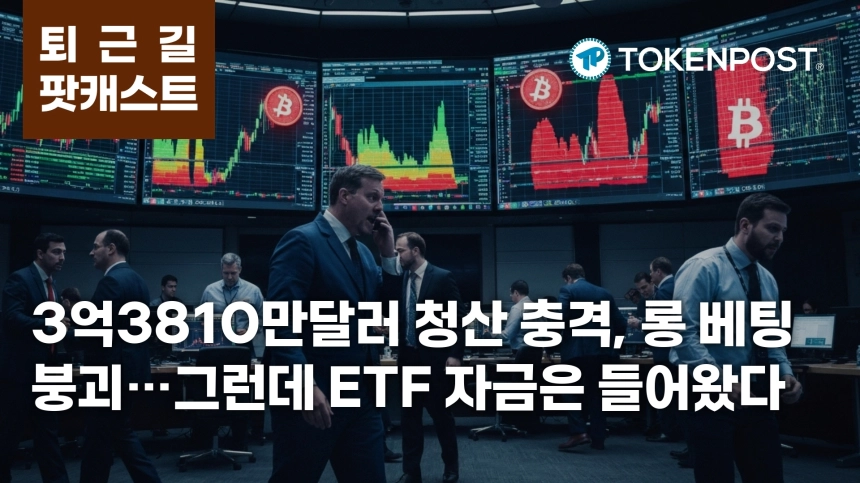5월 11일 퇴근길 팟캐스트 — 3억3810만달러 청산 충격, 롱 베팅 붕괴 속 ETF 자금은 유입