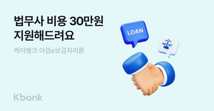 케이뱅크, 무주택자 위한 주택담보대출 부대비용 최대 30만원 지원