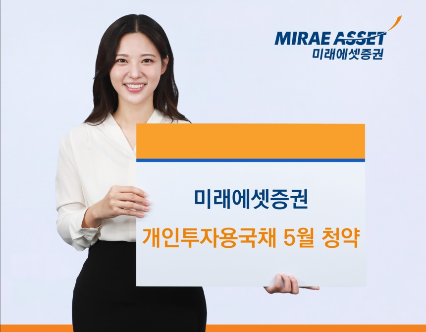 미래에셋증권, 2천억 규모 개인투자용 국채 청약 시작... 장기 투자 매력 주목