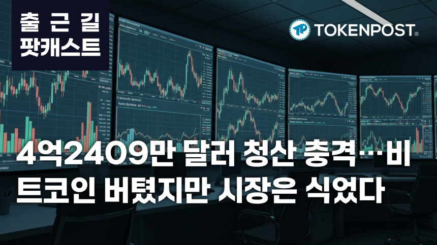 5월 18일 출근길 팟캐스트 — 4억2409만 달러 청산 충격, 국민연금 MSTR 통해 비트코인 노출 확대