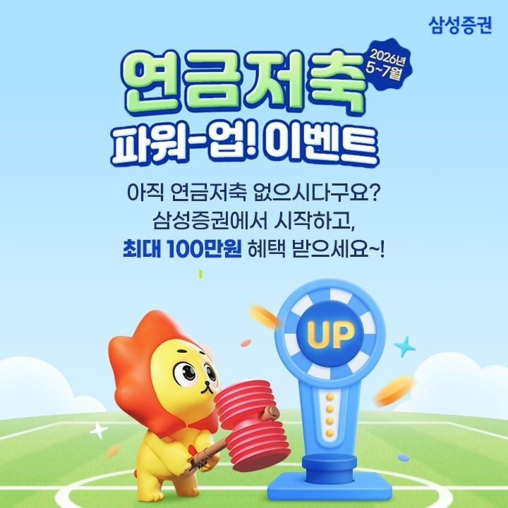 삼성증권, 연금저축 고객 대상 파격 혜택 제공
