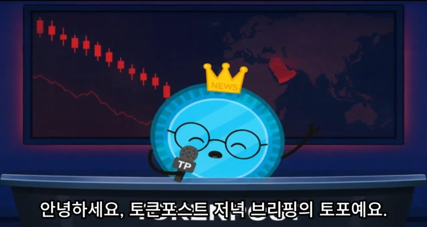 5월 28일 저녁 팟캐스트 — 美·이란 충돌에 크립토 800억 달러 증발, ETF서도 7억 달러 이탈