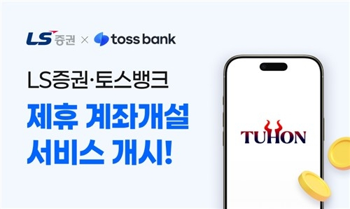 LS증권, 토스뱅크와 협력해 비대면 계좌 개설 서비스 시작