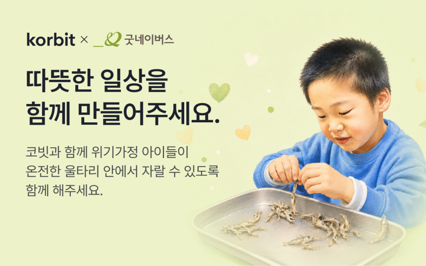 코빗, 굿네이버스와 위기가정 아동 가상자산 기부 캠페인 진행