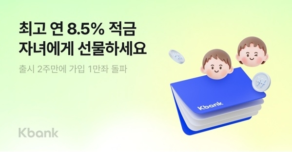 케이뱅크 '마이키즈' 서비스, 2주 만에 1만좌 돌파… 가족 금융 경쟁 점화
