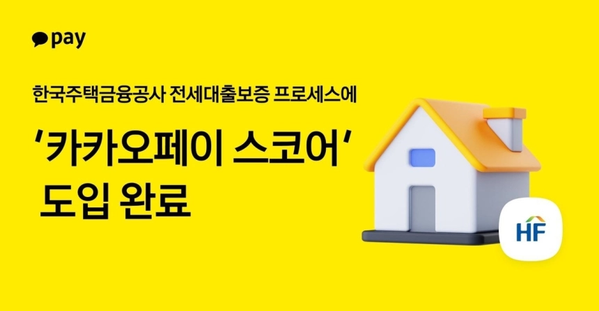 카카오페이, 전세대출보증에 혁신적 신용평가 모형 도입