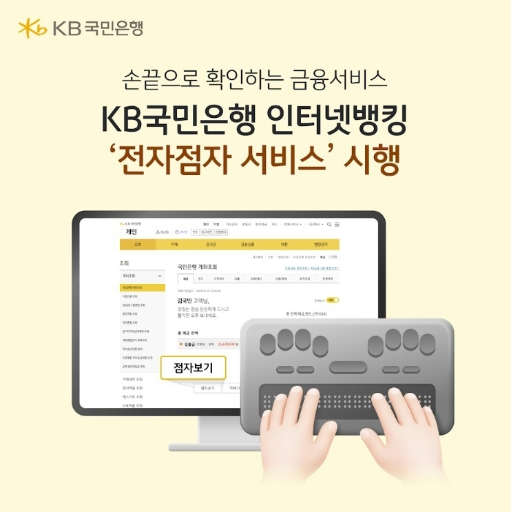KB국민은행, 시각장애인 위한 전자점자 서비스 도입으로 금융 접근성 강화