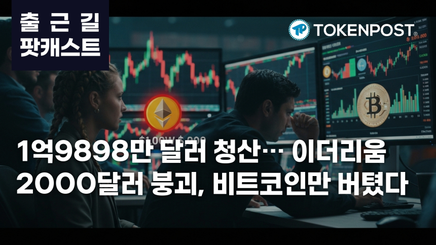 6월 1일 출근길 팟캐스트 — 1억9898만 달러 청산 충격, 이더리움 2000달러 이탈