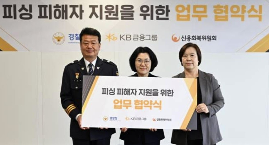 KB금융, 경찰청과 손잡고 보이스피싱 대응 강화