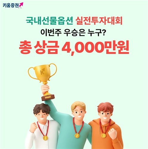 키움증권, 4천만 원 국내선물옵션 실전투자대회 개막