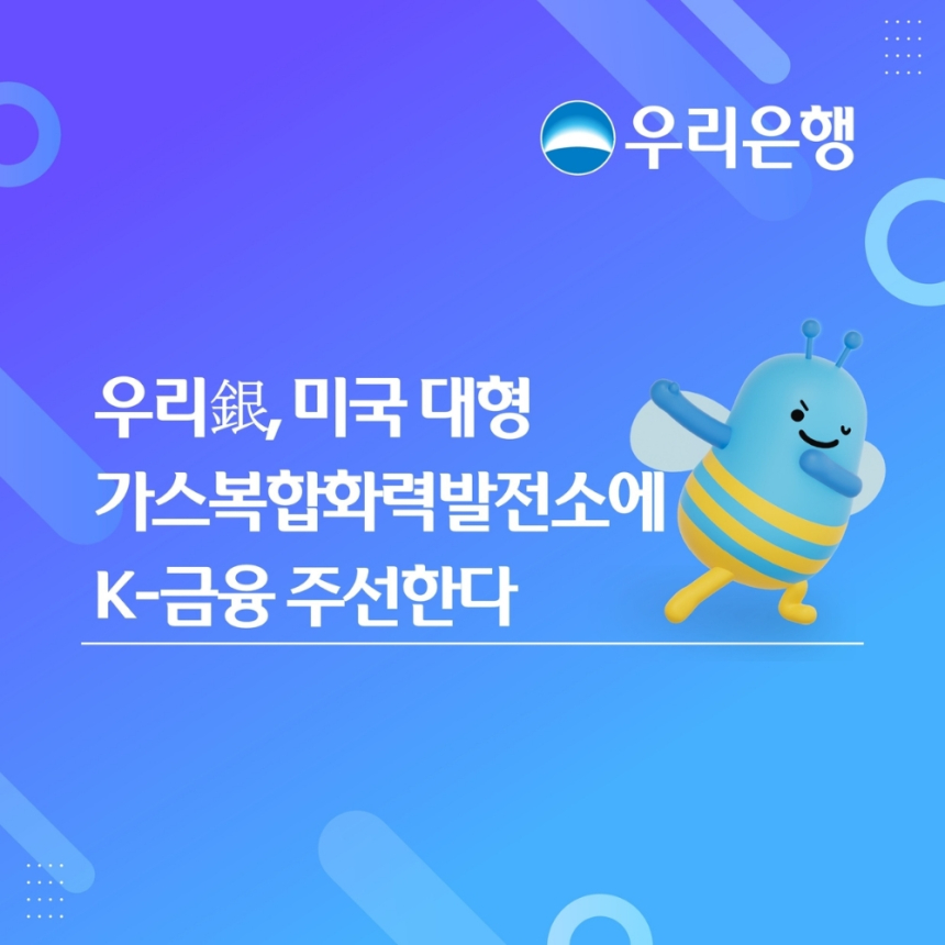 우리은행, 미국 발전소 재조달 금융 주선 완료…12조 원 규모
