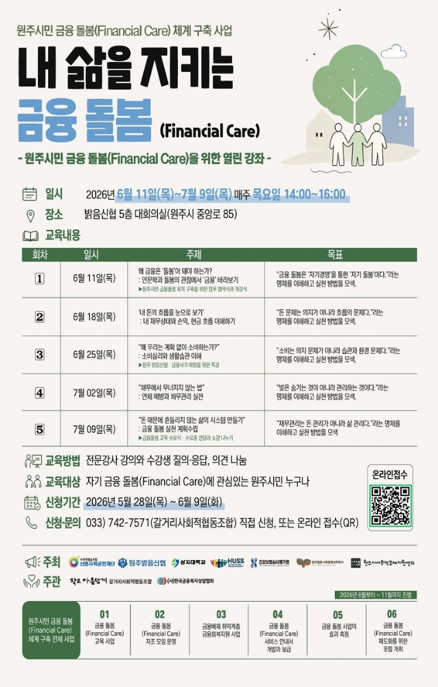 강원 원주, 금융돌봄 체계 구축... 지역사회가 금융 문제 해결 나선다