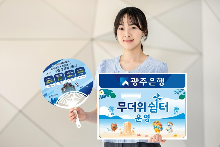 광주은행, 여름 폭염 속 지역민 위한 '무더위쉼터' 전개