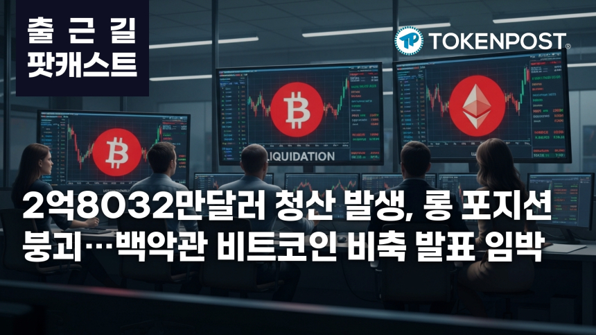 5월 19일 출근길 팟캐스트 — 2억8032만달러 청산에 롱 베팅 붕괴, 백악관 비트코인 비축 발표 임박