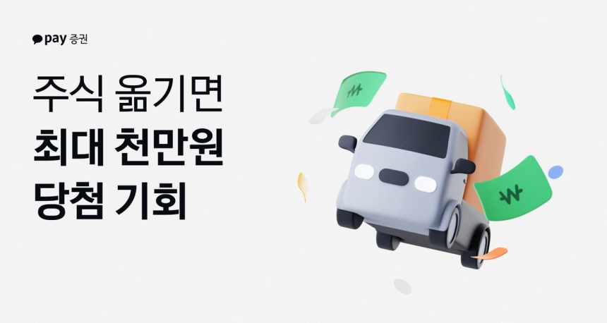 카카오페이증권, 주식 이동 시 최대 천만 원 보상 이벤트 실시