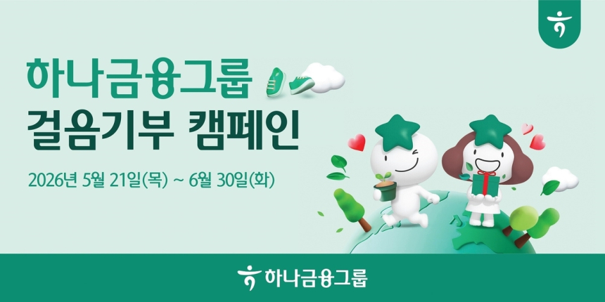 하나금융, '걸음 기부'로 친환경 캠페인 시작… 산불 지역에 나무 기부