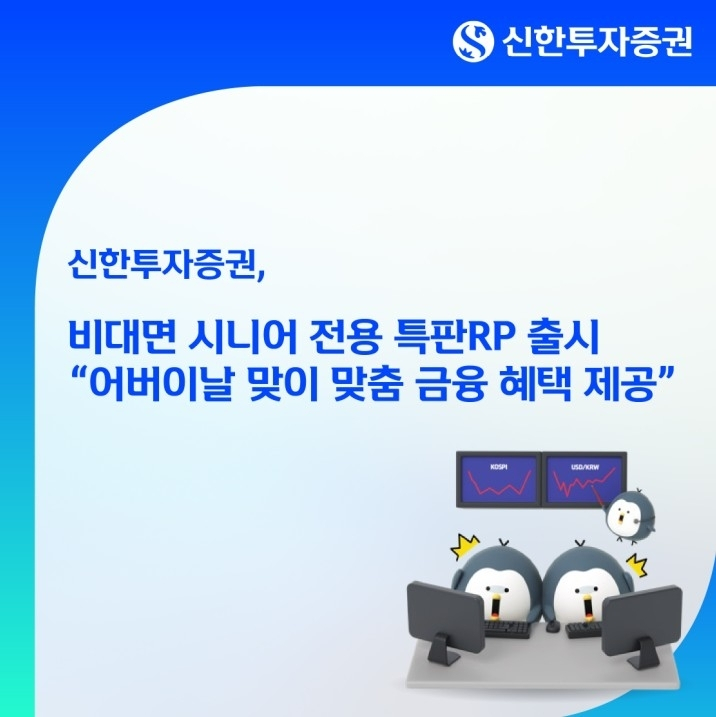 신한투자증권, 65세 이상 위한 특별한 비대면 RP 상품 출시