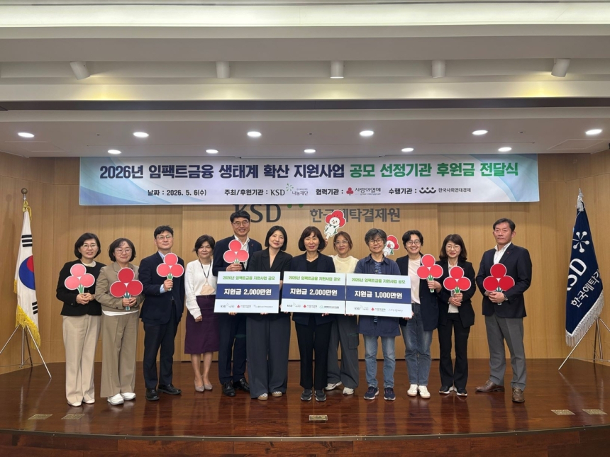 KSD나눔재단, 사회적경제조직에 5천만원 지원…임팩트금융 확산 속도