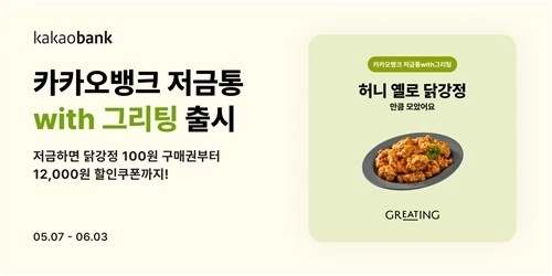 카카오뱅크, 현대그린푸드와 제휴해 소액 저축 상품 출시