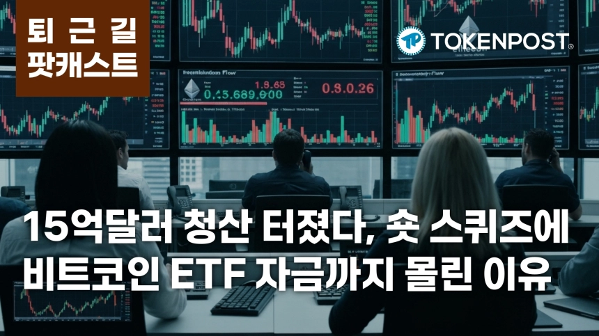 5월 6일 퇴근길 팟캐스트 — 15억 달러 청산 속 숏 스퀴즈, 비트코인 ETF 4일 연속 자금 유입