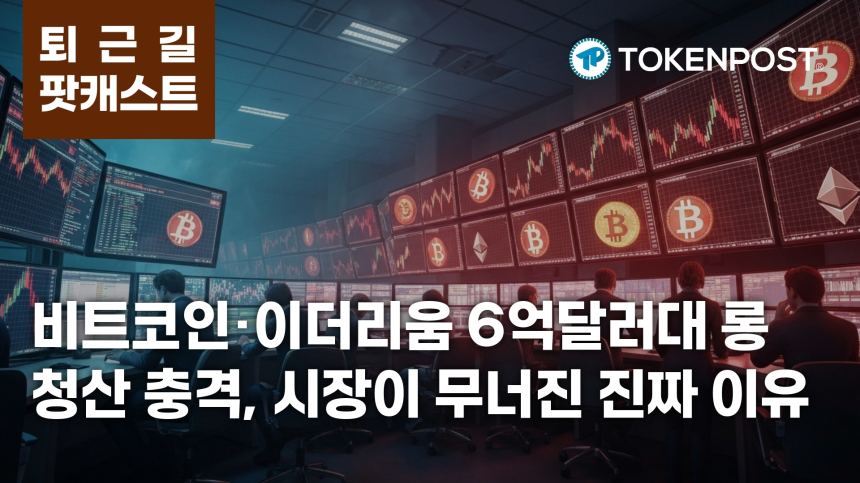 5월 28일 퇴근길 팟캐스트 — 6억 달러대 롱 청산 충격, 비트코인·이더리움 동반 약세