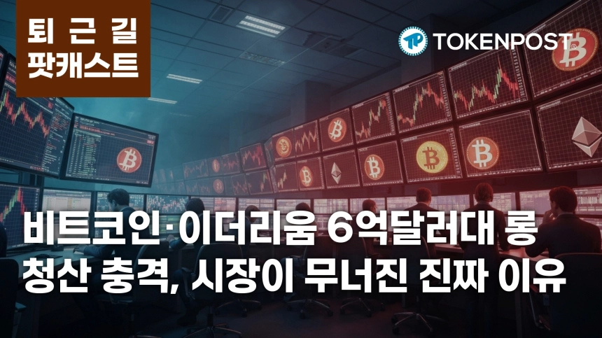 5월 28일 퇴근길 팟캐스트 — 6억 달러대 롱 청산 충격, 비트코인·이더리움 동반 약세