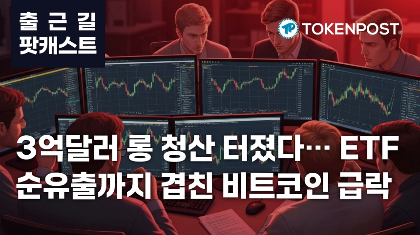 5월 29일 출근길 팟캐스트 — 3억2687만달러 롱 청산에 ETF 9012 BTC 순유출, 비트코인 7만3000달러선 밀려