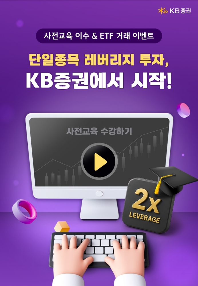 KB증권, 레버리지·인버스 ETF 출시와 함께 사전교육 이벤트 시작