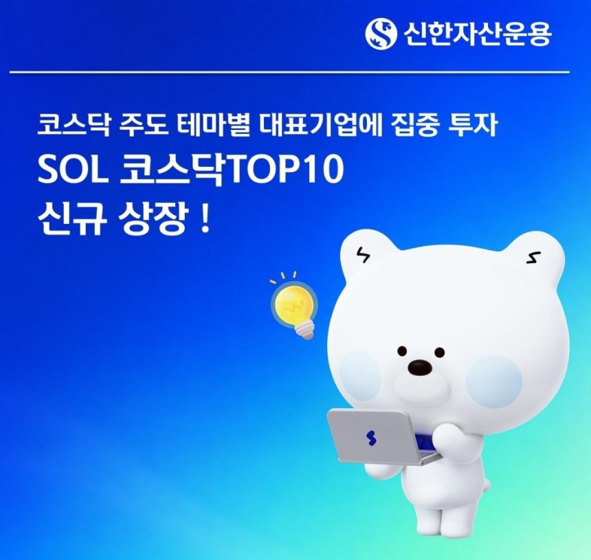 신한자산운용, 코스닥 핵심 성장주 겨냥 'SOL 코스닥TOP10 ETF' 출시