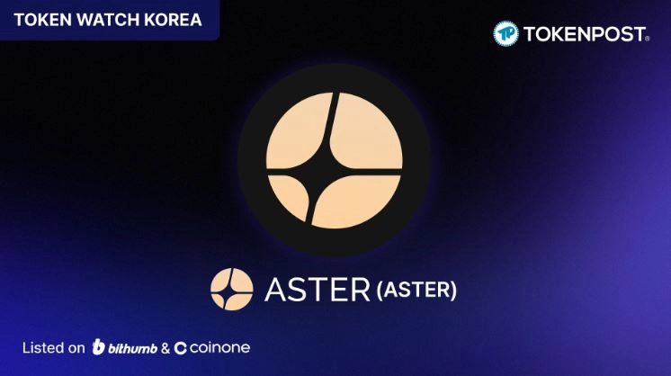 [TOKEN WATCH] “투명한 DeFi가 트레이더를 노출시킨다” — Aster, 프라이버시 퍼프 DEX로 온체인 거래의 약점을 겨냥하다
