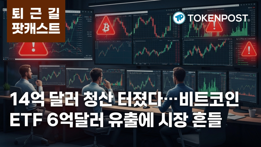 5월 14일 퇴근길 팟캐스트 — 14억 달러 청산 충격에 비트코인 ETF 6억3500만달러 유출, 미 상원 CLARITY 법안도 진통