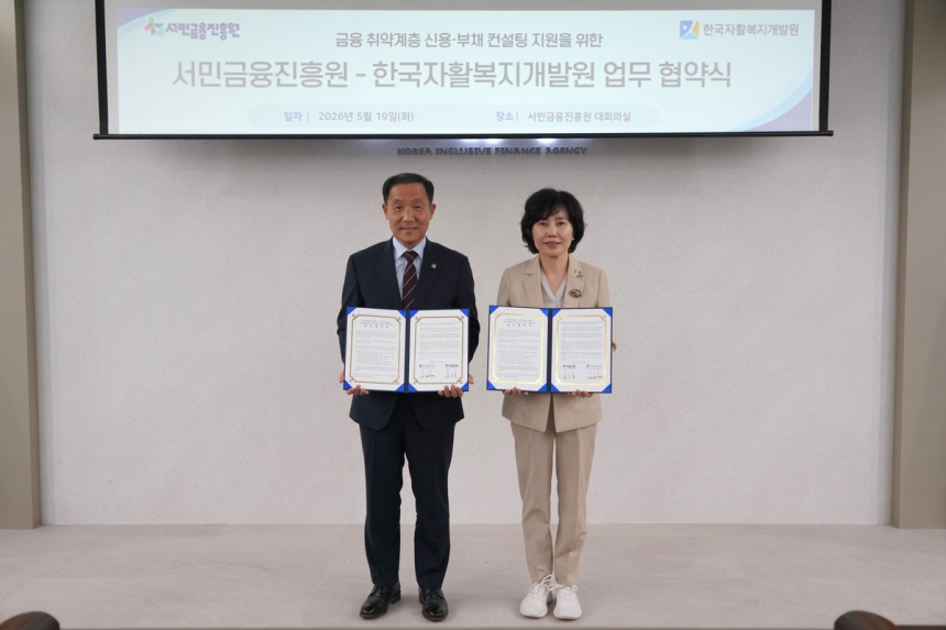 서민금융진흥원, 맞춤형 신용·부채 컨설팅으로 취약계층 자립 지원 강화