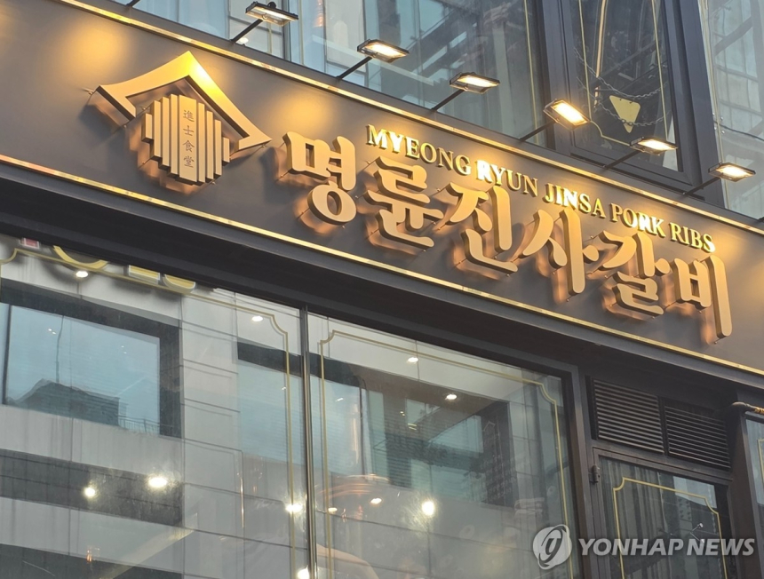 명륜진사갈비, 공정위 심판대...가맹점 금융 관행 도마에