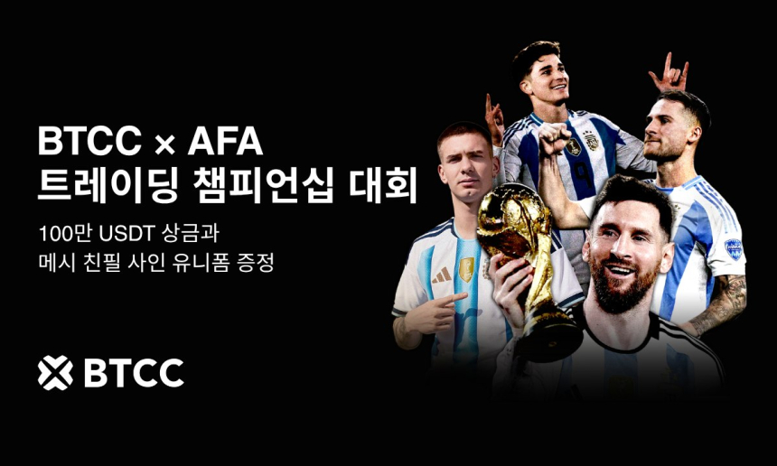 BTCC, AFA 협업 트레이딩 대회 개최…총상금 100만 USDT 규모
