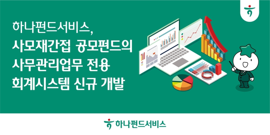 하나펀드서비스, 사모재간접공모펀드 전용 회계시스템 도입